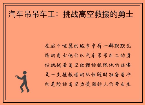 汽车吊吊车工：挑战高空救援的勇士