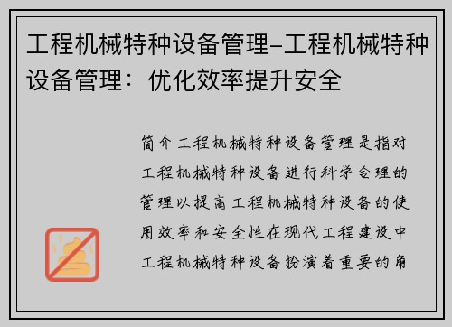 工程机械特种设备管理-工程机械特种设备管理：优化效率提升安全