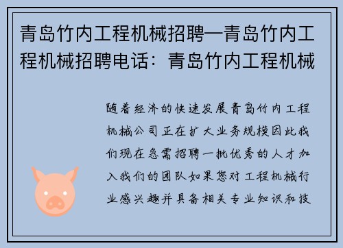 青岛竹内工程机械招聘—青岛竹内工程机械招聘电话：青岛竹内工程机械招聘