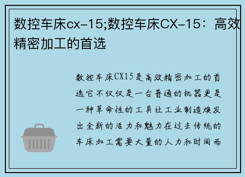 数控车床cx-15;数控车床CX-15：高效精密加工的首选