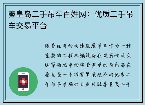 秦皇岛二手吊车百姓网：优质二手吊车交易平台