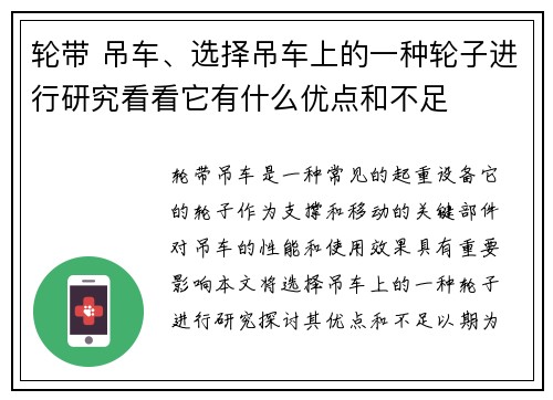 轮带 吊车、选择吊车上的一种轮子进行研究看看它有什么优点和不足