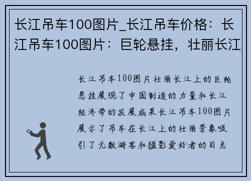 长江吊车100图片_长江吊车价格：长江吊车100图片：巨轮悬挂，壮丽长江